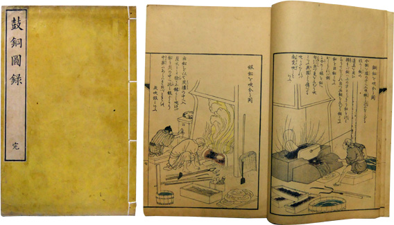 江戸時代の技術書『鼓銅図録』