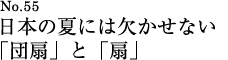 日本の夏には欠かせない「団扇」と「扇」