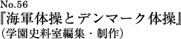 『海軍体操とデンマーク体操』