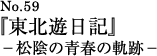 『東北遊日記』