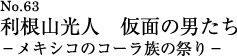 利根山光人　仮面の男たち ―メキシコのコーラ族の祭り―