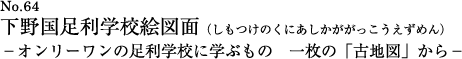 下野国足利学校絵図面（しもつけのくにあしかががっこうえずめん）