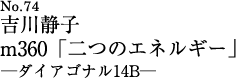 吉川静子 m360｢二つのエネルギー｣ ダイアゴナル14B