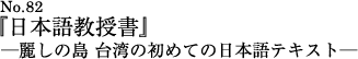 『日本語教授書』の軌跡