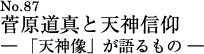 菅原道真と天神信仰