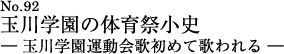 玉川学園の体育祭小史