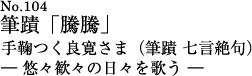 手鞠つく良寛さま　-悠々歓々の日々を歌う-