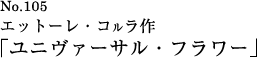 エットーレ・コルラ作「ユニヴァーサル・フラワー」
