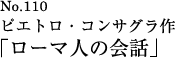 ピエトロ・コンサグラ「ローマ人の会話」