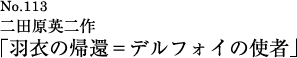 二田原英二作「羽衣の帰還＝デルフォイの使者」