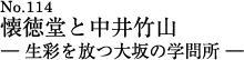 懐徳堂と中井竹山