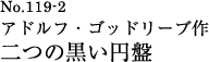 二つの黒い円盤