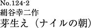 芽生え（ナイルの朝）