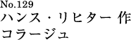 ハンス・リヒター作　コラージュ