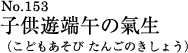 子供遊端午の気生