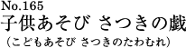 子供あそび　さつきの戯