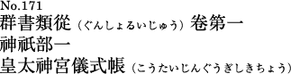 群書類従　皇太神宮儀式帳