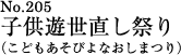 子供遊世直し祭り