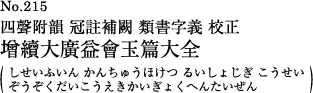 四声附韻 冠註補闕 類書字義 校正 増続大広益会玉篇大全