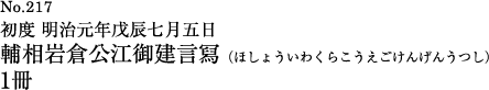 初度 明治元年戊辰七月五日　輔相岩倉公江御建言写