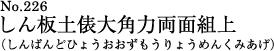 しん板土俵大角力両面組上