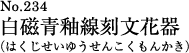 白磁青釉線刻文花器