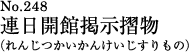 連日開館掲示摺物