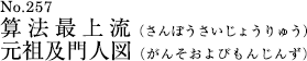 算法最上流（さんぽうさいじょうりゅう）元祖及門人図（がんそおよびもんじんず）