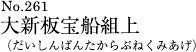 大新板宝船組上