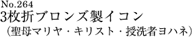 3枚折ブロンズ製イコン （聖母マリヤ・キリスト・授洗者ヨハネ）