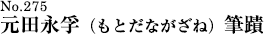 元田永孚（もとだながざね）筆蹟