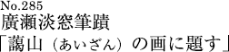 廣瀬淡窓筆蹟「藹山（あいざん）の画に題す」