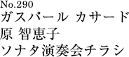 ガスパール カサード　原 智恵子　ソナタ演奏会チラシ