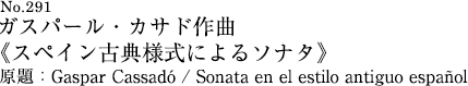 ガスパール・カサド作曲 スペイン古典様式によるソナタ