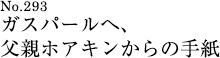 ガスパールへ、父親ホアキンからの手紙