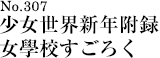 少女世界新年附録 女學校すごろく