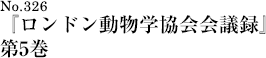 『ロンドン動物学協会会議録』第5巻