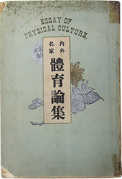 内外名家 體育論集