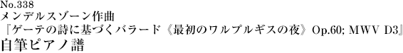 メンデルスゾーン作曲『ゲーテの詩に基づくバラード《最初のワルプルギスの夜》Op.60; MWV D3』自筆ピアノ譜