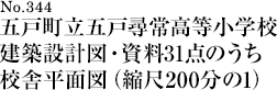 五戸町立五戸尋常高等小学校建築設計図・資料31点のうち校舎平面図（縮尺200分の1）