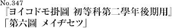 『ヨイコドモ掛圖 初等科第二學年後期用』「第六圖 メイヂセツ」