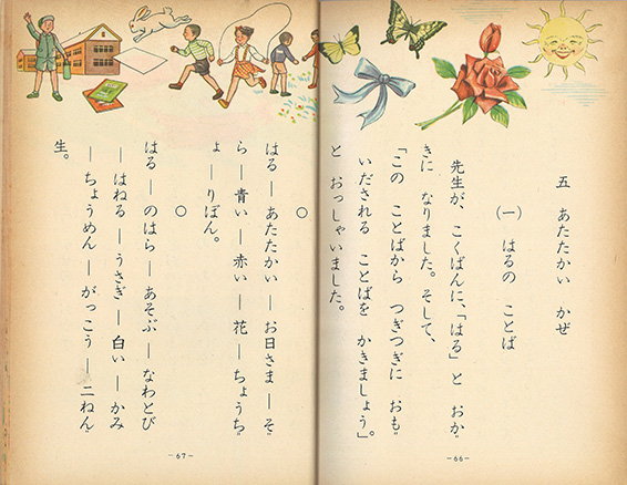 「はるの ことば」文部省検定済教科書『新版 しんこくご 一ねん下』