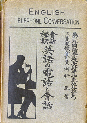 『會話秘訣 英語の電話と會話』