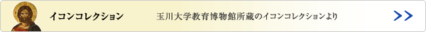玉川大学教育博物館で所蔵しているイコンのコレクション