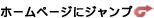 ホームページにジャンプ