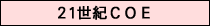 21���ICOE