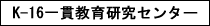 K-16��ы��猤���Z���^�[