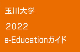 玉川大学 2022 e-Educationガイド