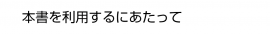 本書を利用するにあたって
