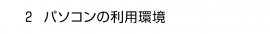 ２. パソコンの利用環境